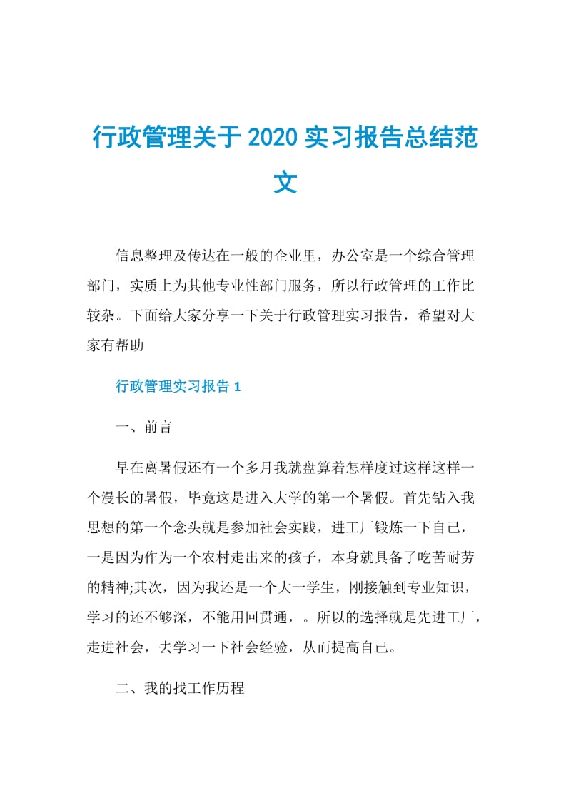 行政管理关于2020实习报告总结范文.doc_第1页