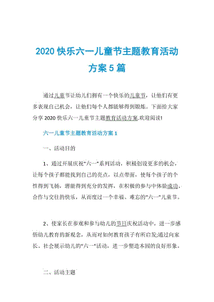 2020快乐六一儿童节主题教育活动方案5篇.doc