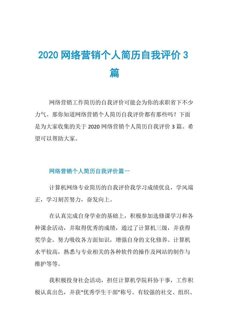 2020网络营销个人简历自我评价3篇.doc_第1页