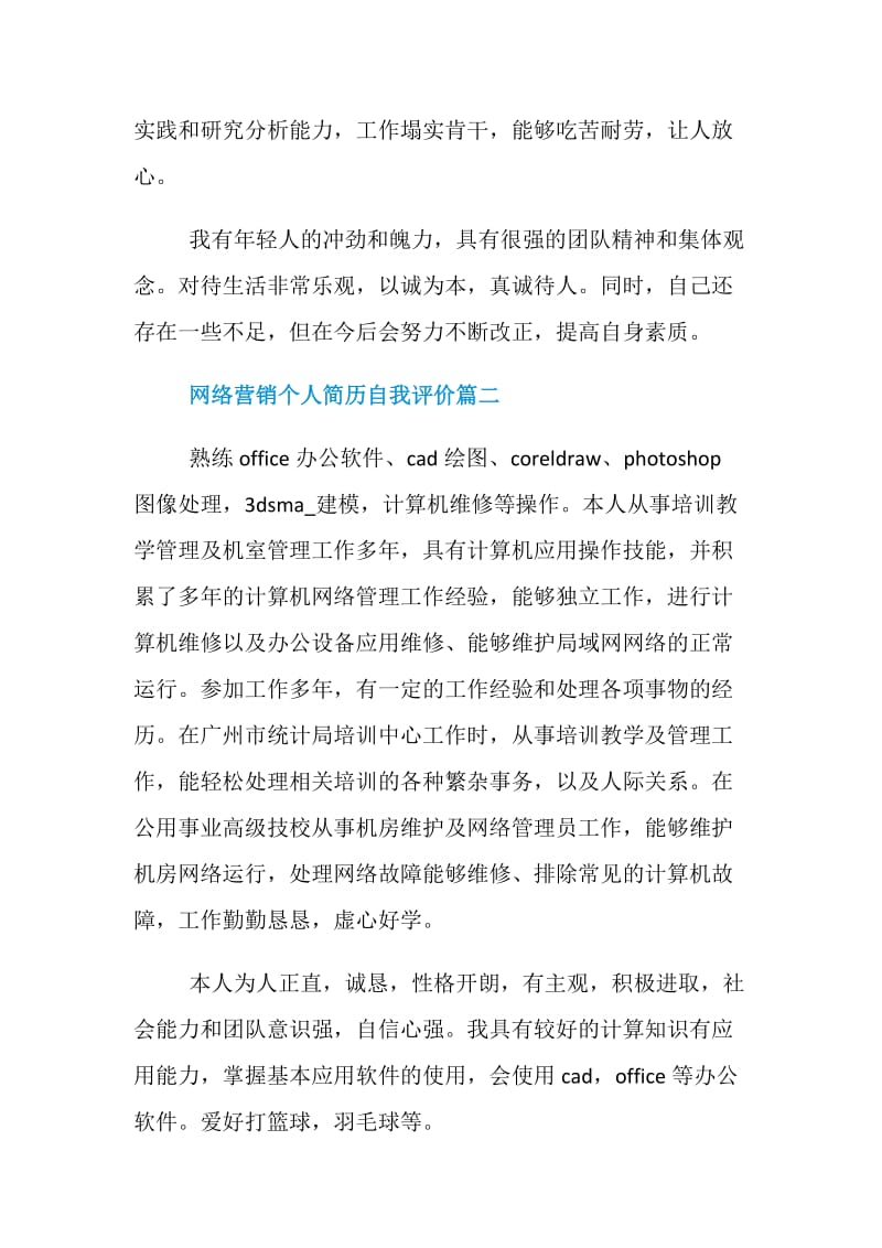 2020网络营销个人简历自我评价3篇.doc_第2页