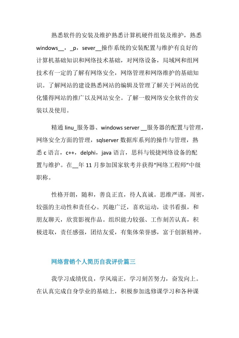 2020网络营销个人简历自我评价3篇.doc_第3页