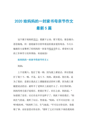 2020给妈妈的一封家书母亲节作文最新5篇.doc