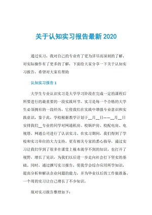 关于认知实习报告最新2020.doc