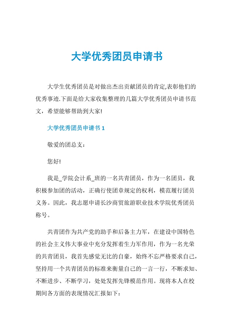 大学优秀团员申请书.doc_第1页