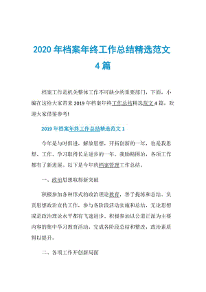 2020年档案年终工作总结精选范文4篇.doc