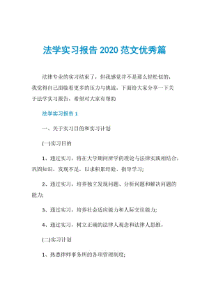 法学实习报告2020范文优秀篇.doc