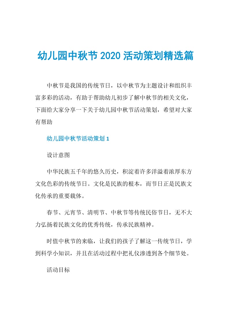 幼儿园中秋节2020活动策划精选篇.doc_第1页