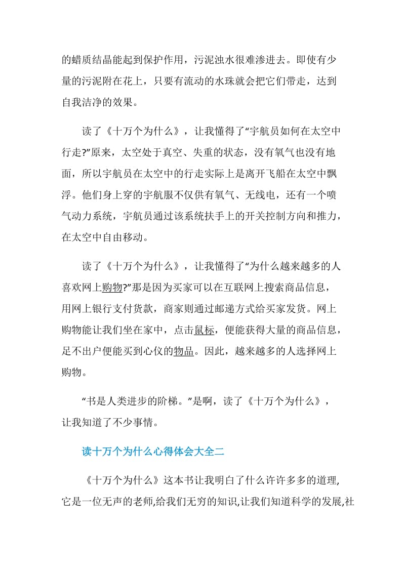 读十万个为什么心得体会大全.doc_第2页