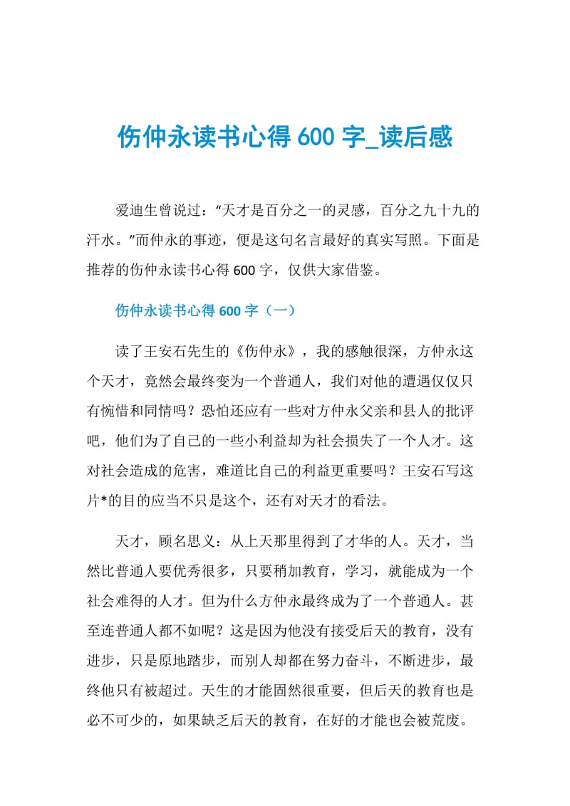 伤仲永读书心得600字_读后感.doc_第1页