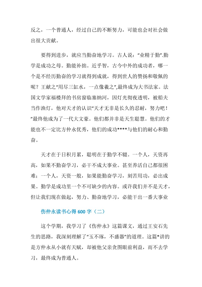 伤仲永读书心得600字_读后感.doc_第2页