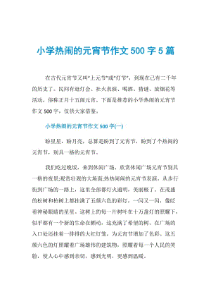 小学热闹的元宵节作文500字5篇.doc