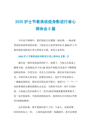 2020护士节最美战疫身影逆行者心得体会5篇.doc