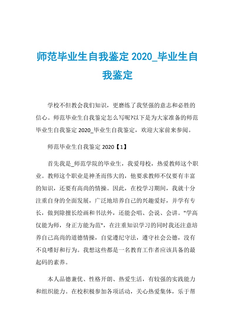 师范毕业生自我鉴定2020_毕业生自我鉴定.doc_第1页