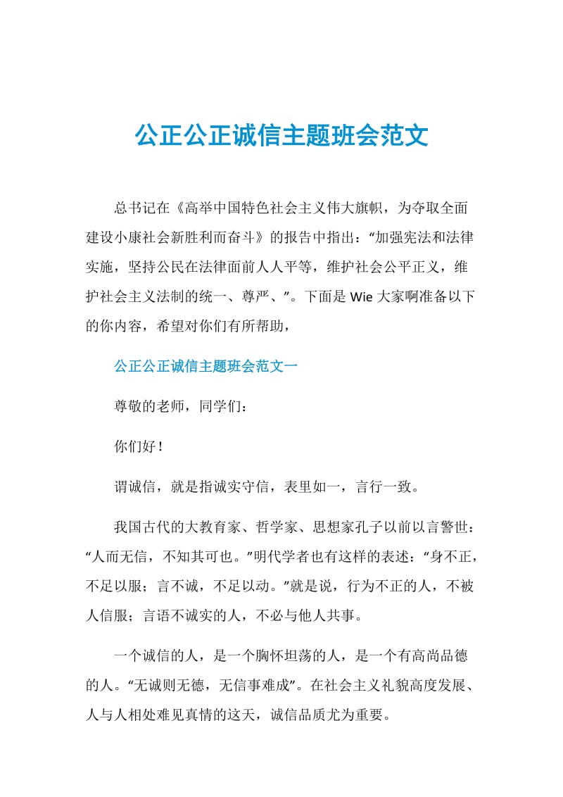 公正公正诚信主题班会范文.doc_第1页