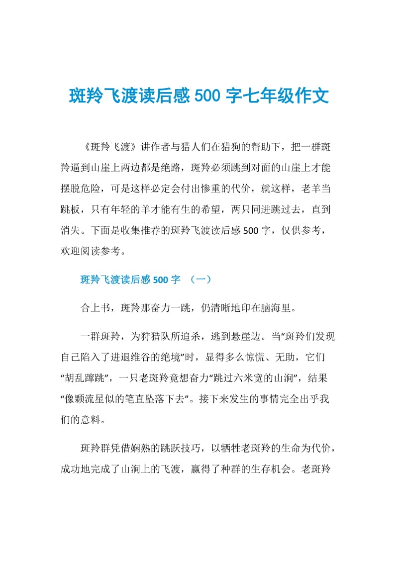 斑羚飞渡读后感500字七年级作文.doc_第1页