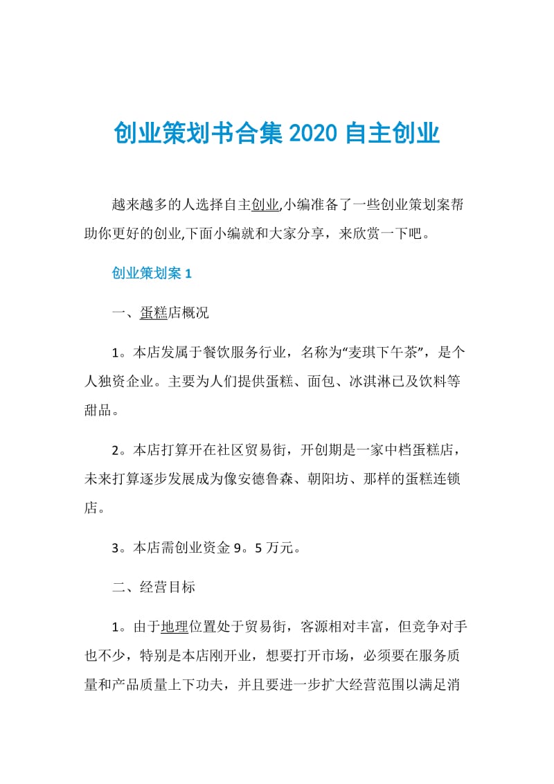 创业策划书合集2020自主创业.doc_第1页