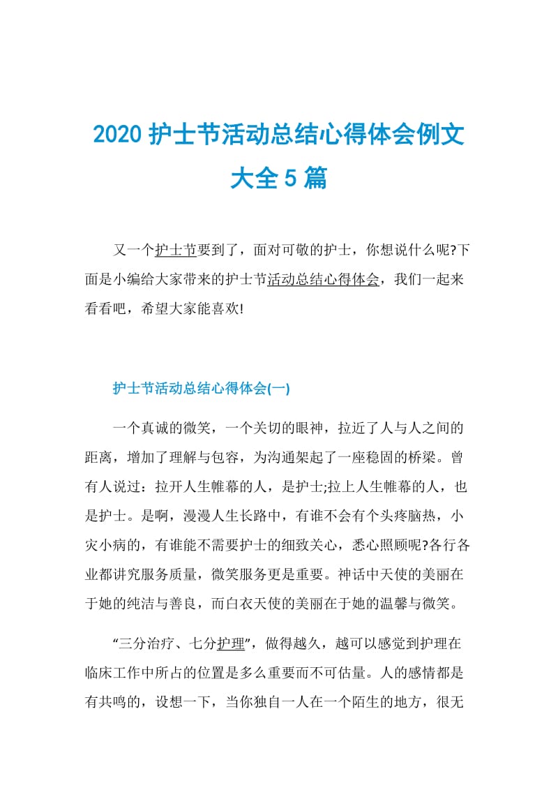 2020护士节活动总结心得体会例文大全5篇.doc_第1页