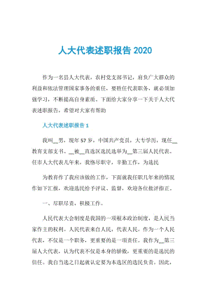 人大代表述职报告2020.doc