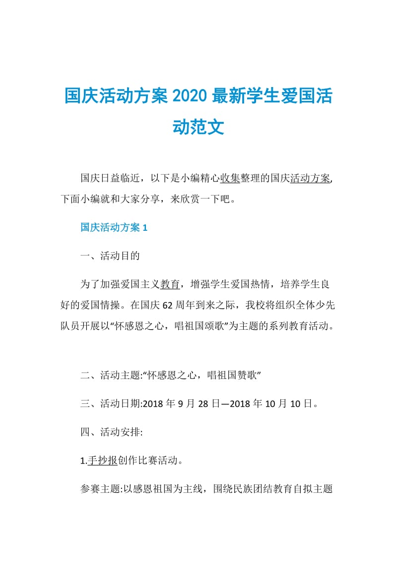 国庆活动方案2020最新学生爱国活动范文.doc_第1页