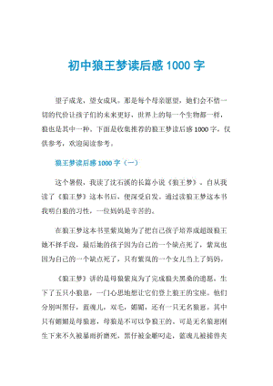 初中狼王梦读后感1000字.doc