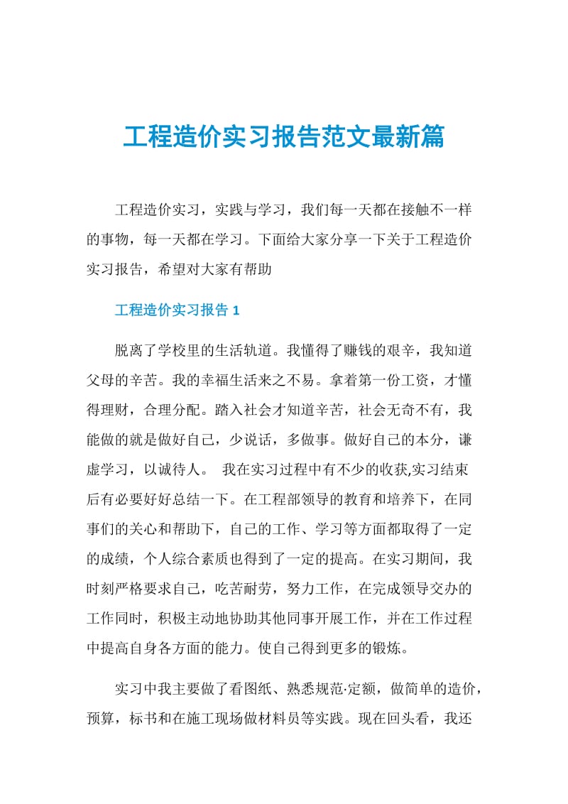 工程造价实习报告范文最新篇.doc_第1页