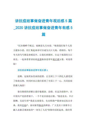 讲抗疫故事做奋进青年观后感5篇_2020讲抗疫故事做奋进青年有感5篇.doc