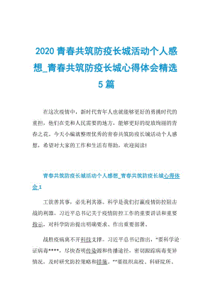 2020青春共筑防疫长城活动个人感想_青春共筑防疫长城心得体会精选5篇.doc