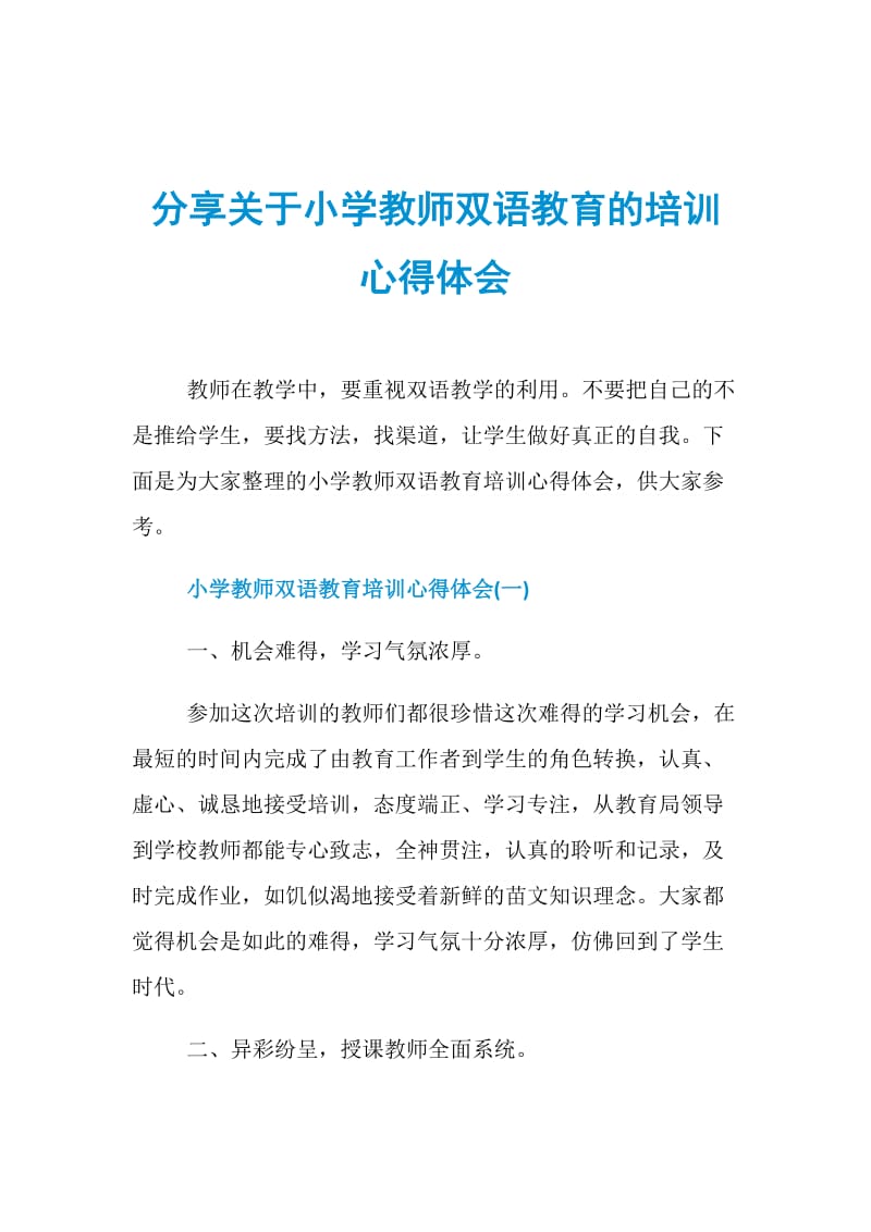 分享关于小学教师双语教育的培训心得体会.doc_第1页