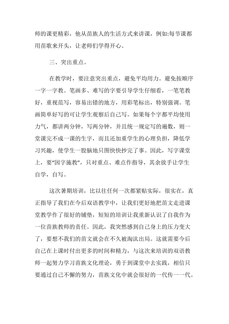 分享关于小学教师双语教育的培训心得体会.doc_第3页