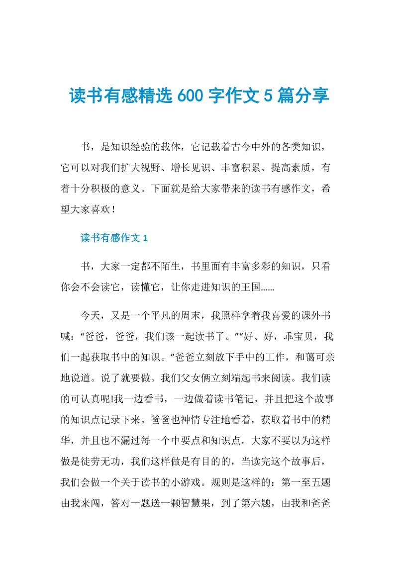 读书有感精选600字作文5篇分享.doc_第1页