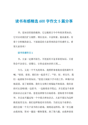 读书有感精选600字作文5篇分享.doc