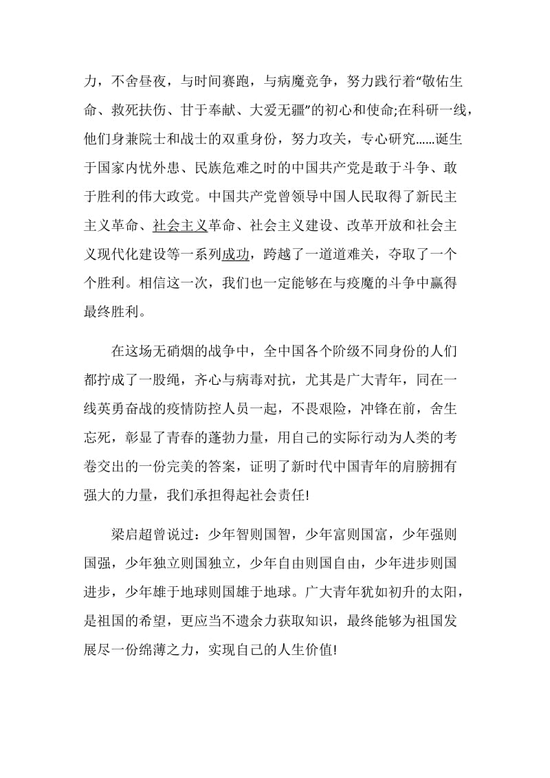 2020《绽放战疫青春·坚定制度自信》心得体会作文大全5篇.doc_第2页