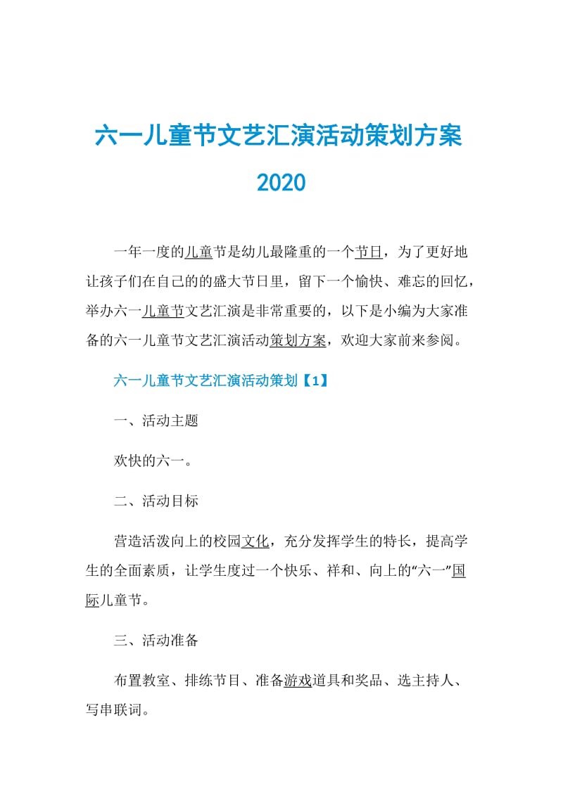 六一儿童节文艺汇演活动策划方案2020.doc_第1页