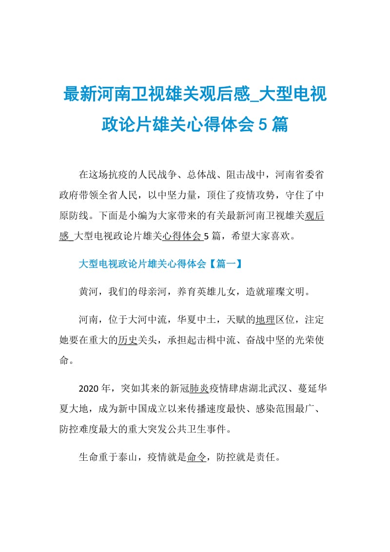 最新河南卫视雄关观后感_大型电视政论片雄关心得体会5篇.doc_第1页