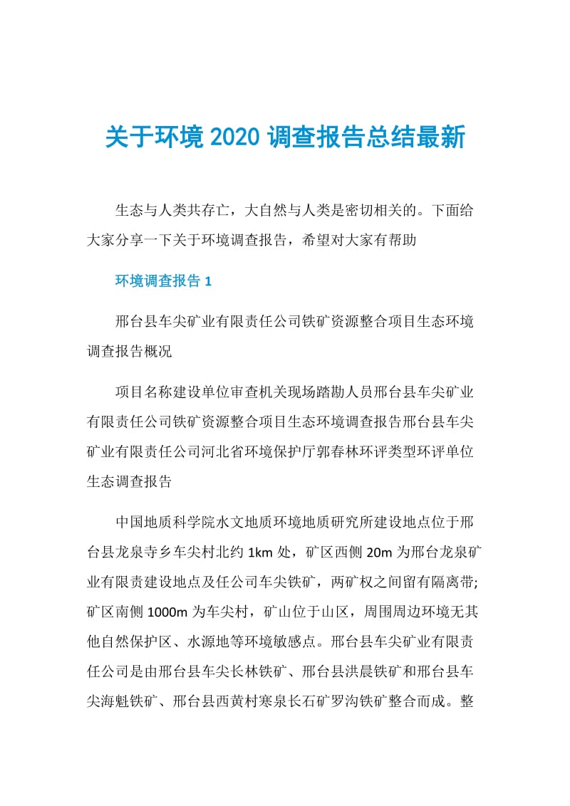 关于环境2020调查报告总结最新.doc_第1页