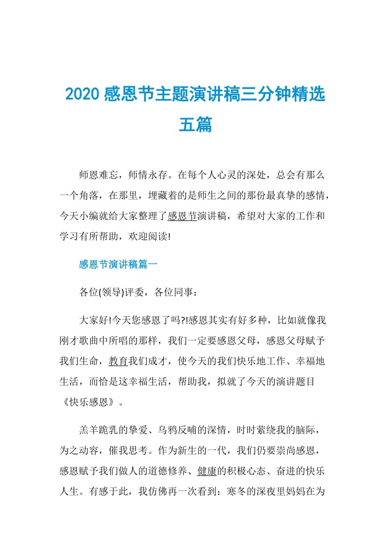 2020感恩节主题演讲稿三分钟精选五篇.doc_第1页