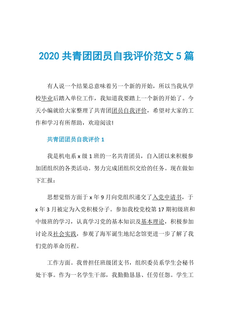 2020共青团团员自我评价范文5篇.doc_第1页