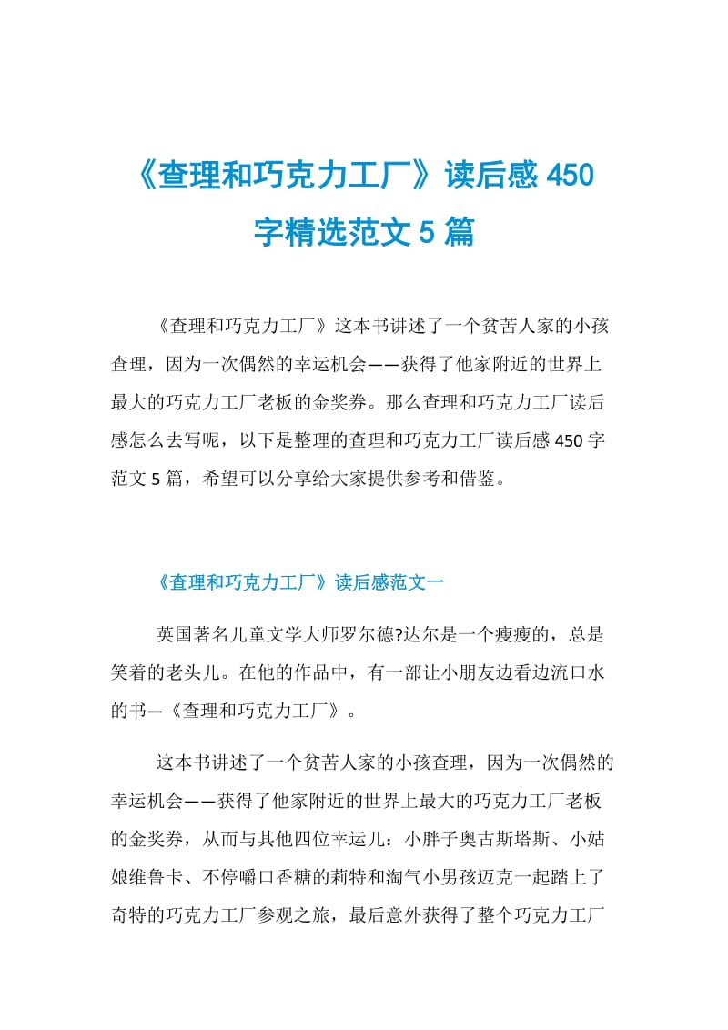 《查理和巧克力工厂》读后感450字精选范文5篇.doc_第1页