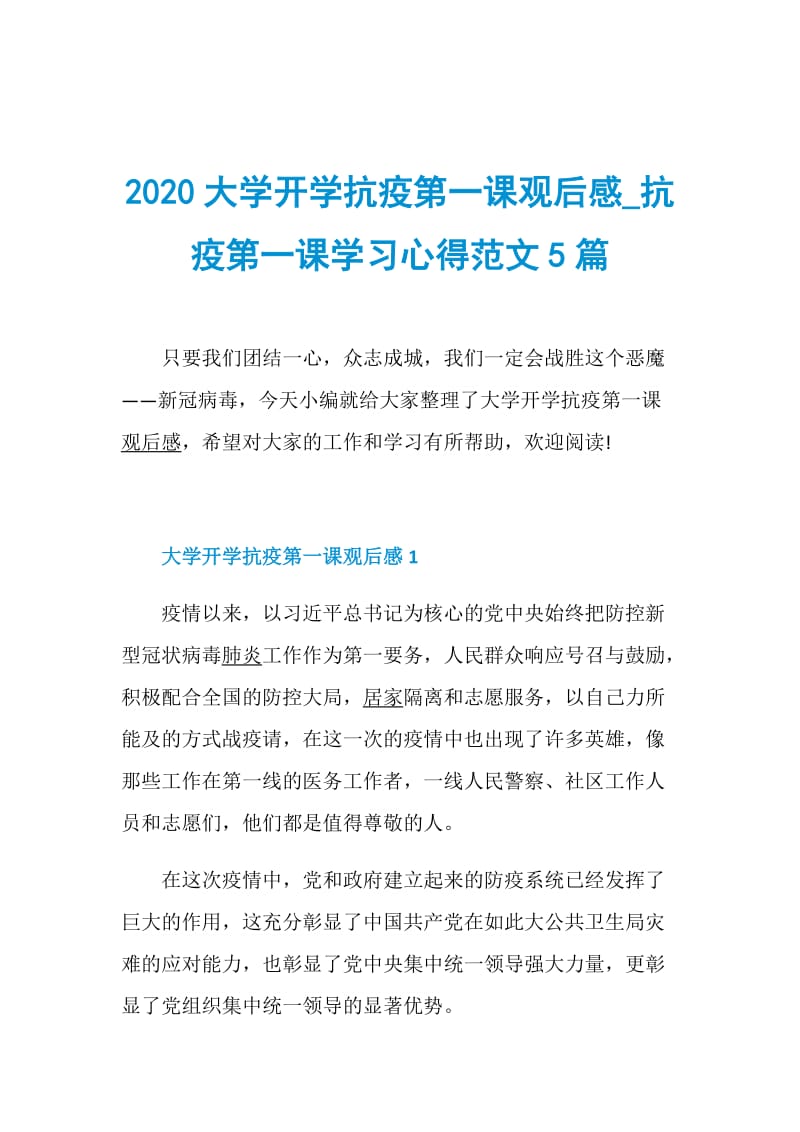 2020大学开学抗疫第一课观后感_抗疫第一课学习心得范文5篇.doc_第1页