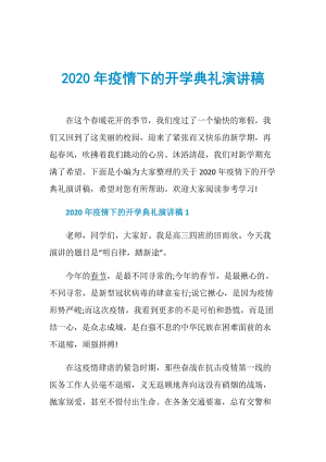 2020年疫情下的开学典礼演讲稿.doc