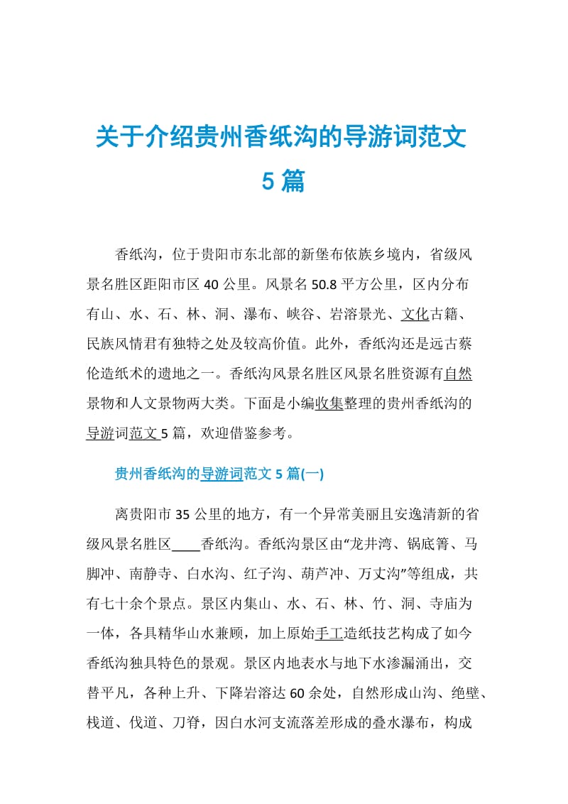 关于介绍贵州香纸沟的导游词范文5篇.doc_第1页