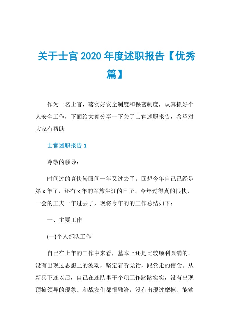 关于士官2020年度述职报告【优秀篇】.doc_第1页