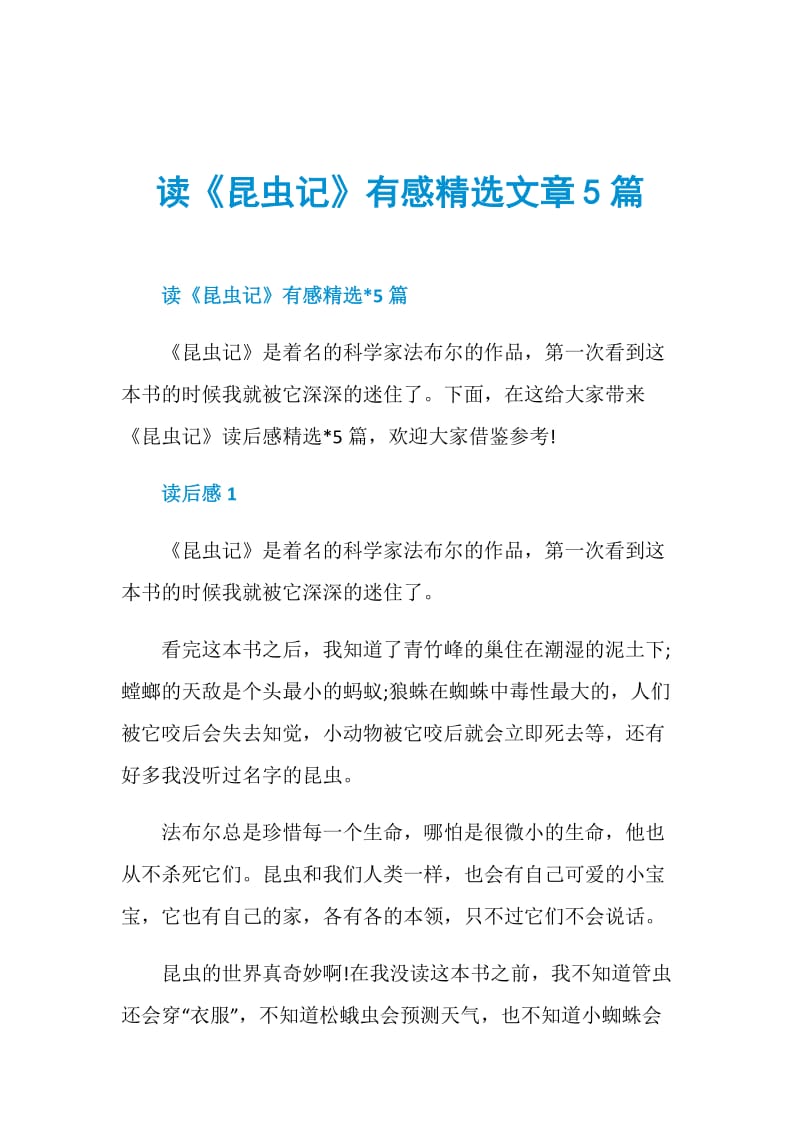 读《昆虫记》有感精选文章5篇.doc_第1页