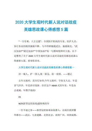 2020大学生观时代新人说对话战疫英雄思政课心得感想5篇.doc