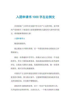 入团申请书1000字左右例文.doc