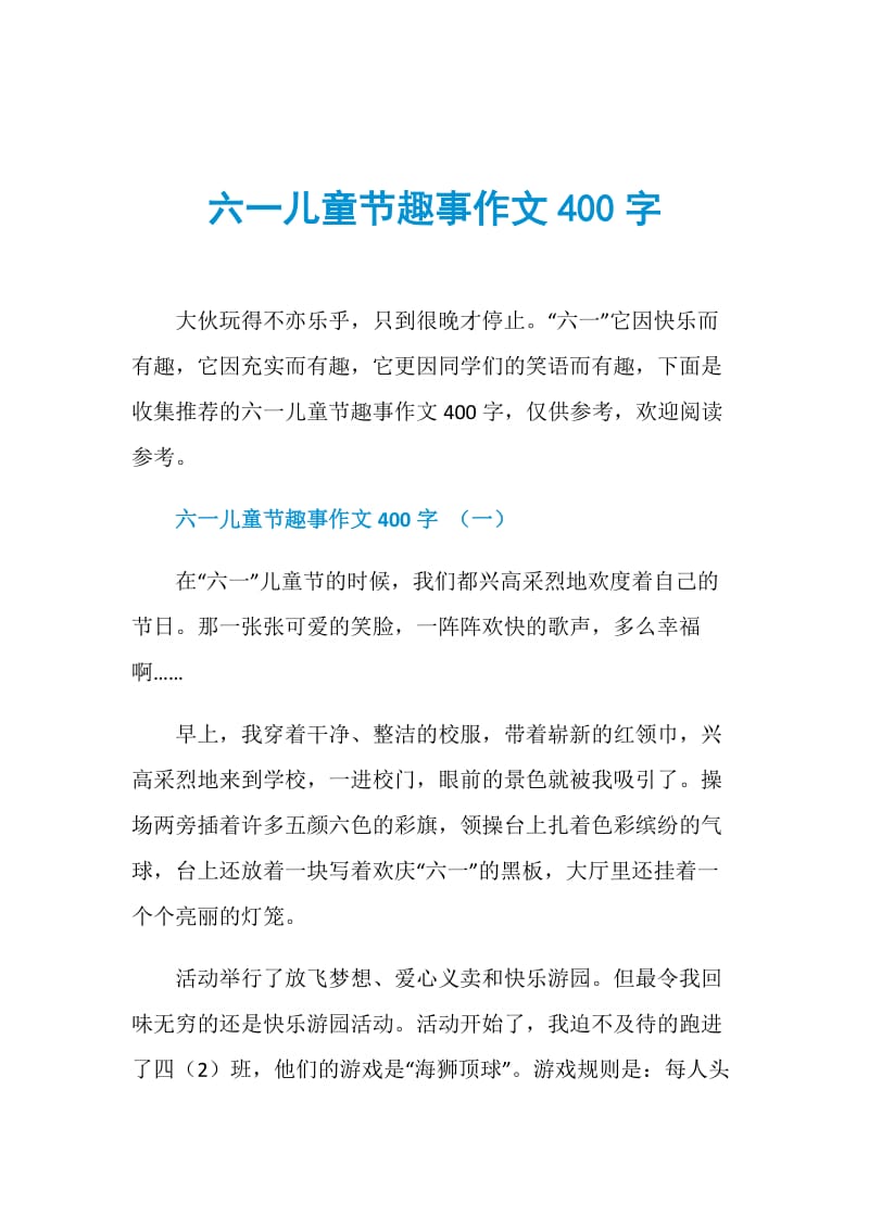 六一儿童节趣事作文400字.doc_第1页