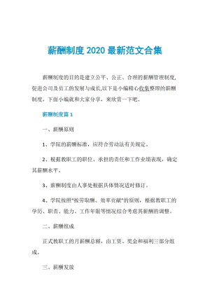 薪酬制度2020最新范文合集.doc