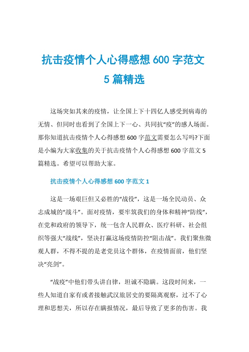 抗击疫情个人心得感想600字范文5篇精选.doc_第1页