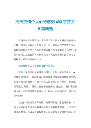 抗击疫情个人心得感想600字范文5篇精选.doc