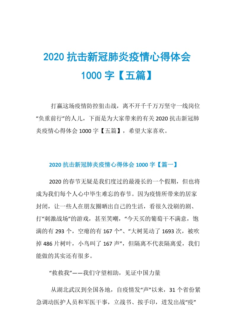 2020抗击新冠肺炎疫情心得体会1000字【五篇】.doc_第1页